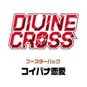 ディヴァインクロス｜CARDMAX｜トレーディングカード（トレカ）通販・買取