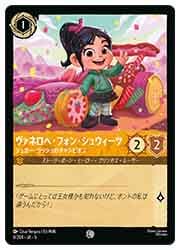 SSK) ヴァネロペ・フォン・シュウィーツ シュガー・ラッシュ(C)(6/204