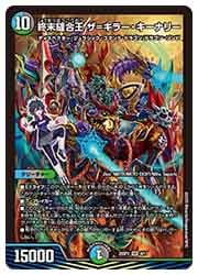 デュエル・マスターズ 終末縫合王ザ=キラー•キーナリー