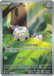 m2】 トゲデマル(AR)(090/080)◇【ポケモンカードゲーム】 NM