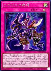 アポピスの蛇神(S)(WPP6-JP010)◇シークレットレア【遊戯王】 NM