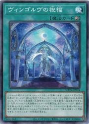 ヴィンゴルヴの祝福(N)(WPP6-JP074)◇ノーマル【遊戯王】 NM｜遊戯王