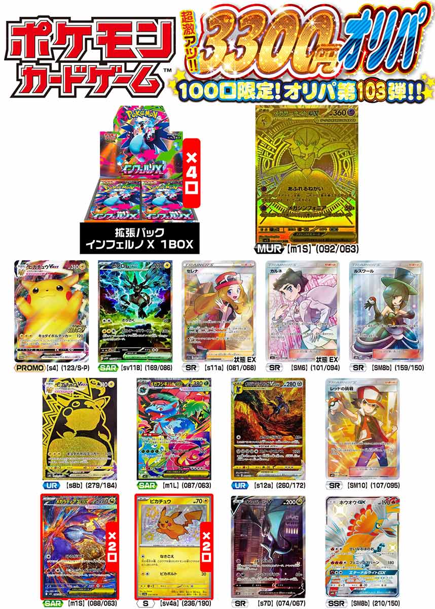 全30口　ポケモンカードオリパ　買取保証付き ポケモン 激アツ3300円オリパ 100口限定オリパ 第103弾【ポケモン