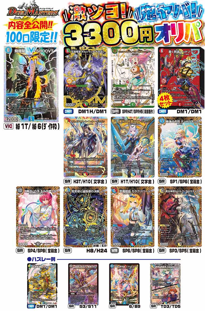 全公開!!】 デュエマ 激ツヨ鬼ヤバ!3300円オリパ 100口限定 オリパ 第1