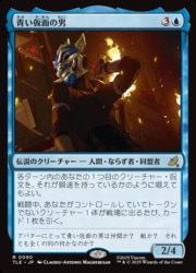 JPN)(FOIL) 青い仮面の男(TLE) 青◇レア【MTG】 NM｜マジック・ザ