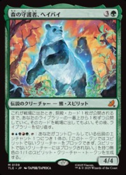 JPN)(FOIL) 森の守護者、ヘイバイ(TLE) 緑◇神話レア【MTG】 NM