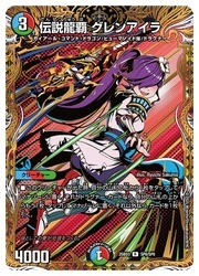 多(25BD03) マル秘枠)伝説龍覇 グレンアイラ(R)(SP8/SP8)◇ﾚｱ