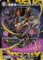 黒(DM24EX2) シークレット)悪夢神バロム・ナイトメア(DMR)(DM2H/DM4