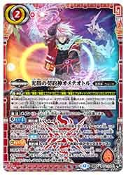 BS74) 光闇の契約神オメテオトル(契約X)(BS74-CX01)◇【バトル