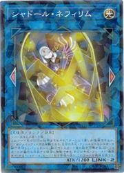 シャドール・ネフィリム(NP)(TW03-JP080)◇ノーマルパラレル【遊戯王