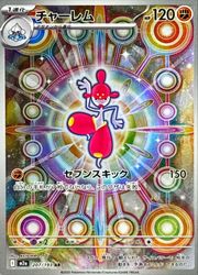 m2a】 チャーレム(AR)(207/193)◇【ポケモンカードゲーム】 NM
