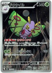 m2a】 ドクケイル(AR)(195/193)◇【ポケモンカードゲーム】 NM