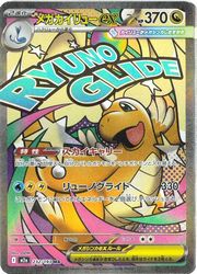 m2a】 メガカイリューex(MA)(232/193)◇【ポケモンカードゲーム】 NM