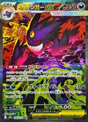 m2a】 メガゲンガーex(SAR)(240/193)◇【ポケモンカードゲーム】 NM 