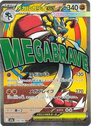 m2a】 メガルカリオex(MA)(228/193)◇【ポケモンカードゲーム】 NM