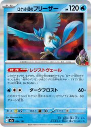 ロケット団のフリーザー　R団ミラー28枚セット m2a】 R団ミラー)ロケット団のフリーザー(R)(034/193)◇R【ポケモン