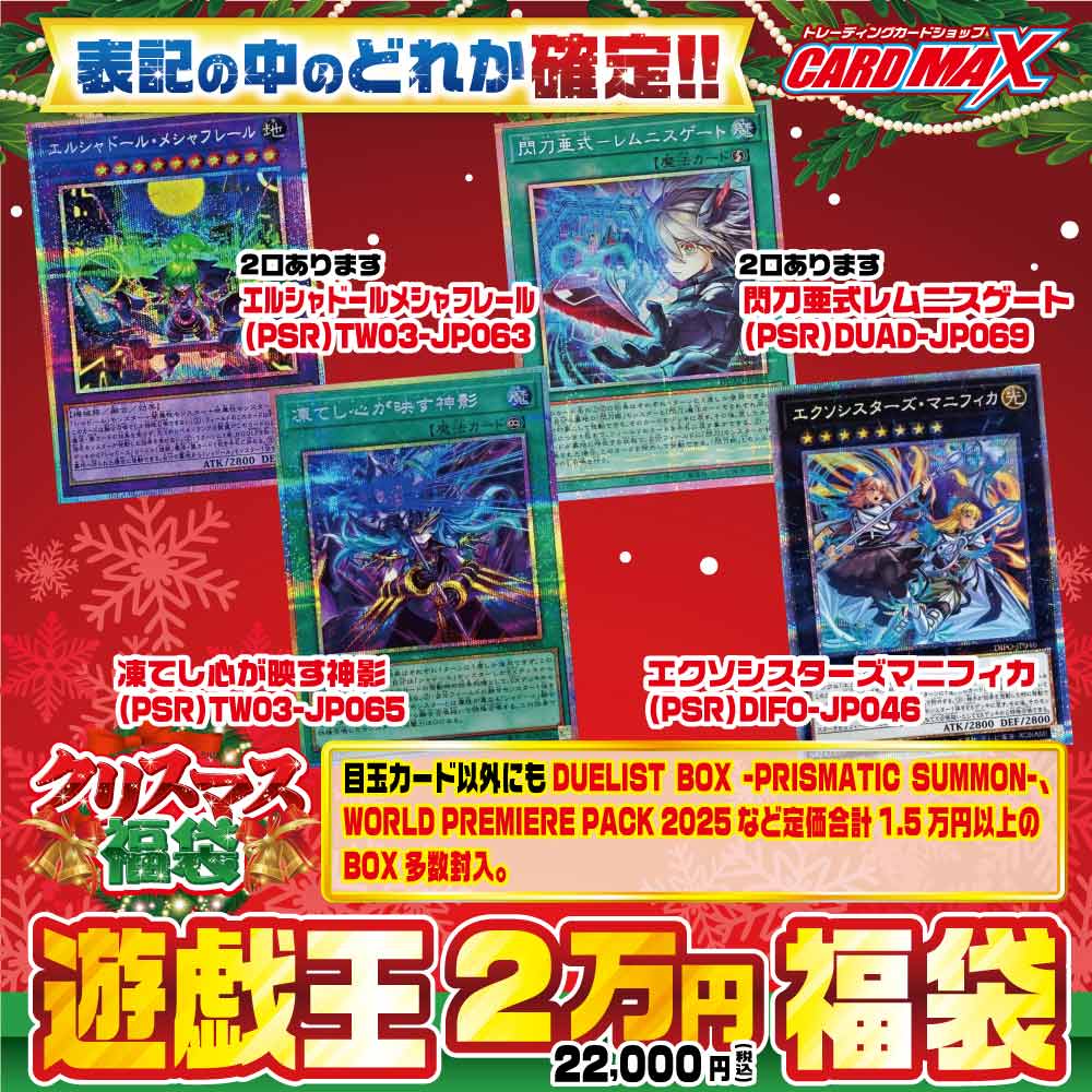 2025年 クリスマス遊戯王 超豪華2万円 福袋【遊戯王】｜遊戯王,くじ各種,最新 くじ各種｜CARDMAX｜トレーディングカード（トレカ）通販・買取