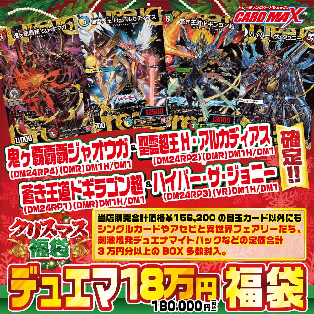 2025年 クリスマスデュエマ 王道篇(秘)ドリーム確定!! 超豪華18万円