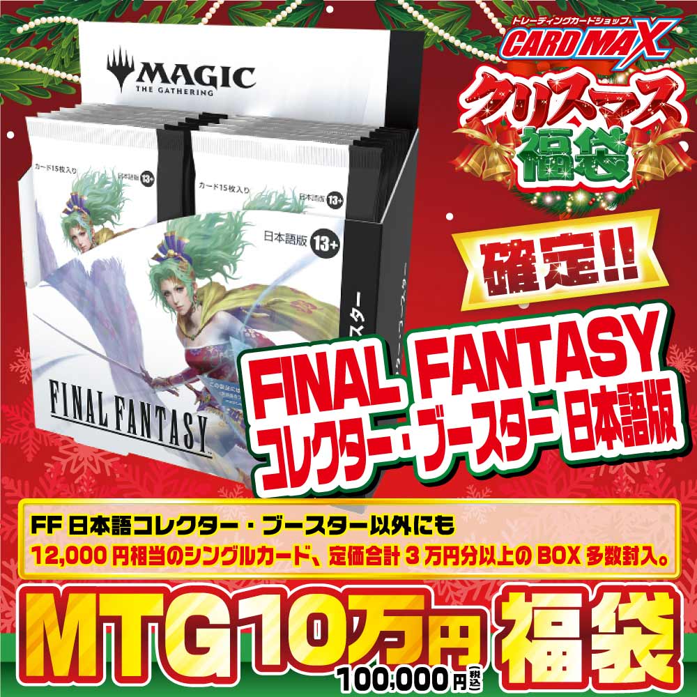 2025年 クリスマスMTG 超豪華10万円 福袋【MTG】｜マジック・ザ
