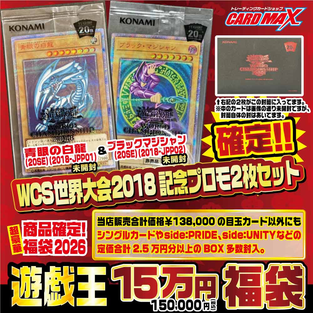 2026年 新春遊戯王 WCS2018確定15万円 福袋【遊戯王】｜遊戯王,くじ
