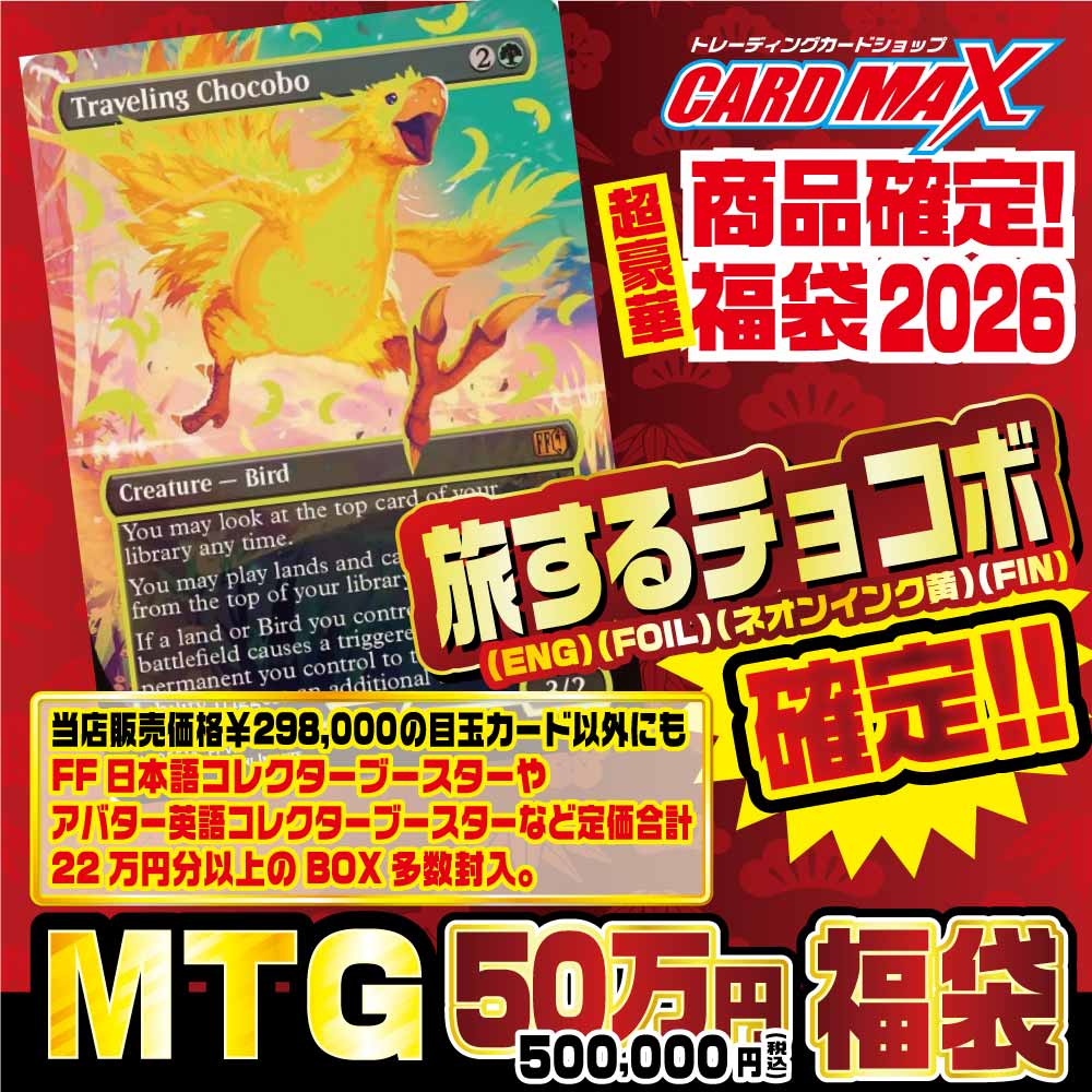 2026年 新春MTG チョコボ(ネオンインク黄)確定 50万円福袋【MTG