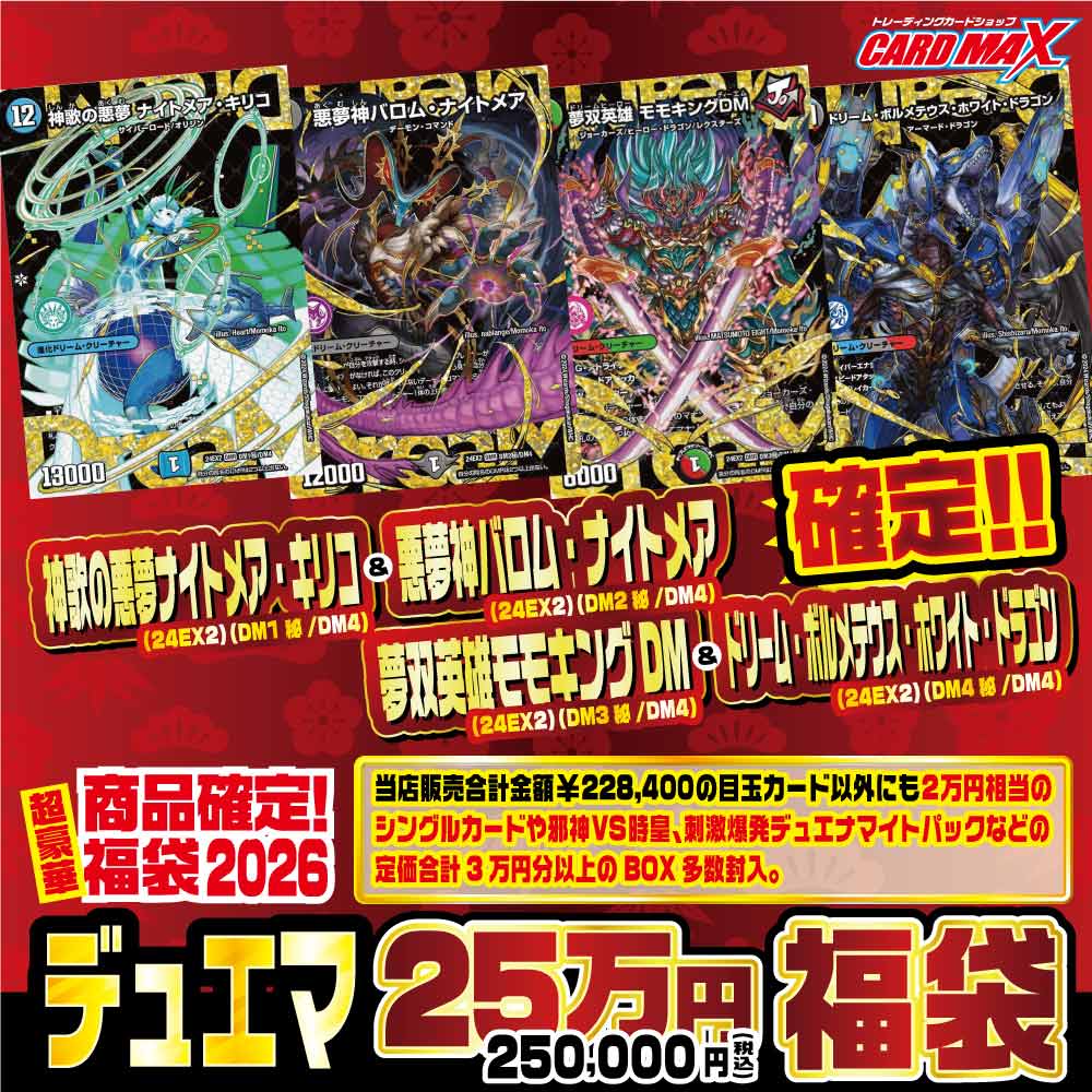 デュエルマスターズ 140枚入り福袋セット 2026年 新春デュエマ DREAMセット確定25万円 福袋【デュエルマスターズ