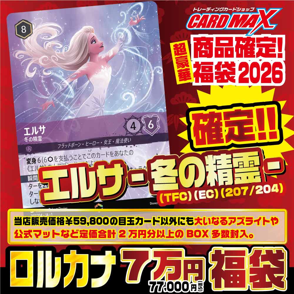 2026年 新春ロルカナ 超豪華7万円 福袋【ディズニー・ロルカナ