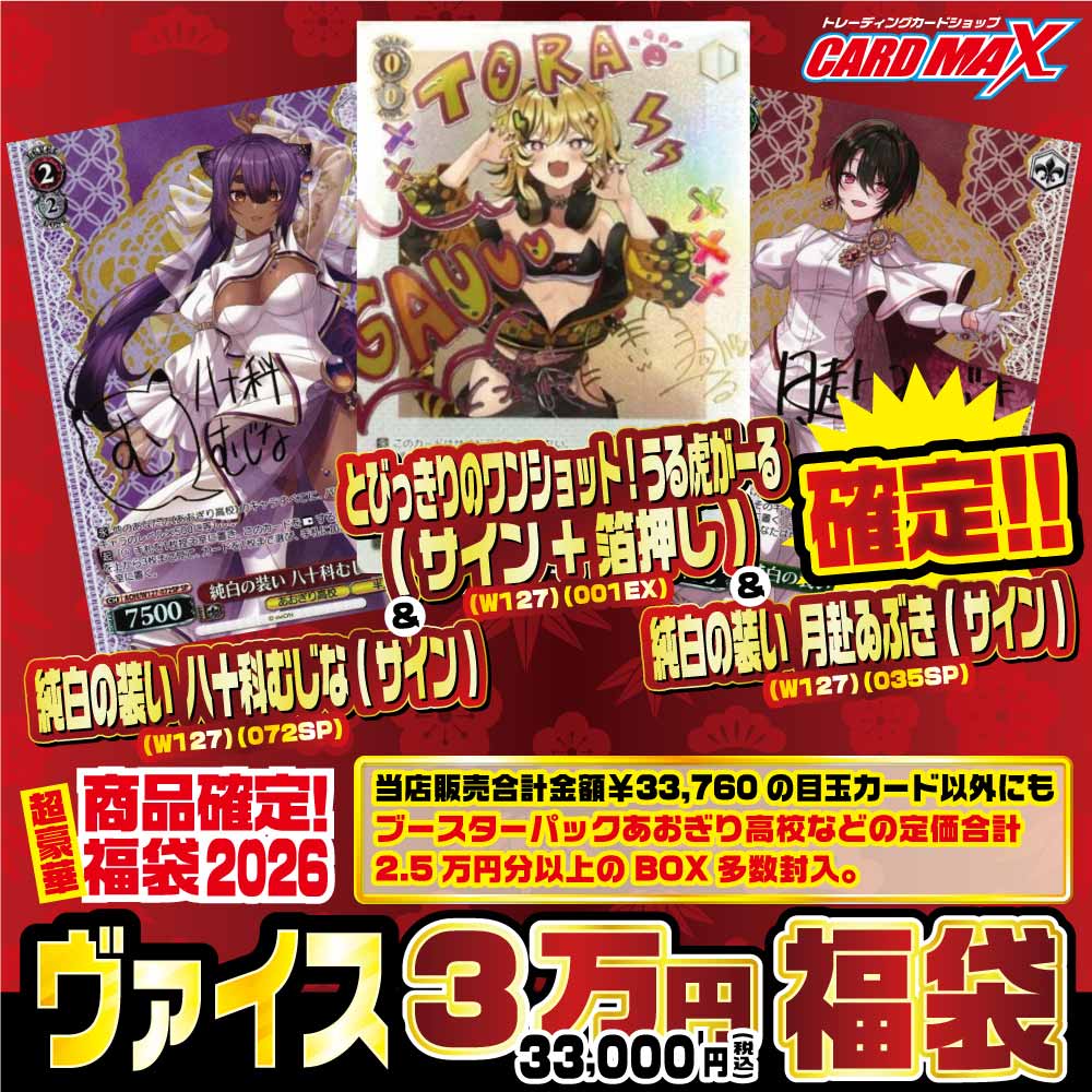 2026年 新春ヴァイス TRIMAD確定3万円 福袋【ヴァイスシュヴァルツ