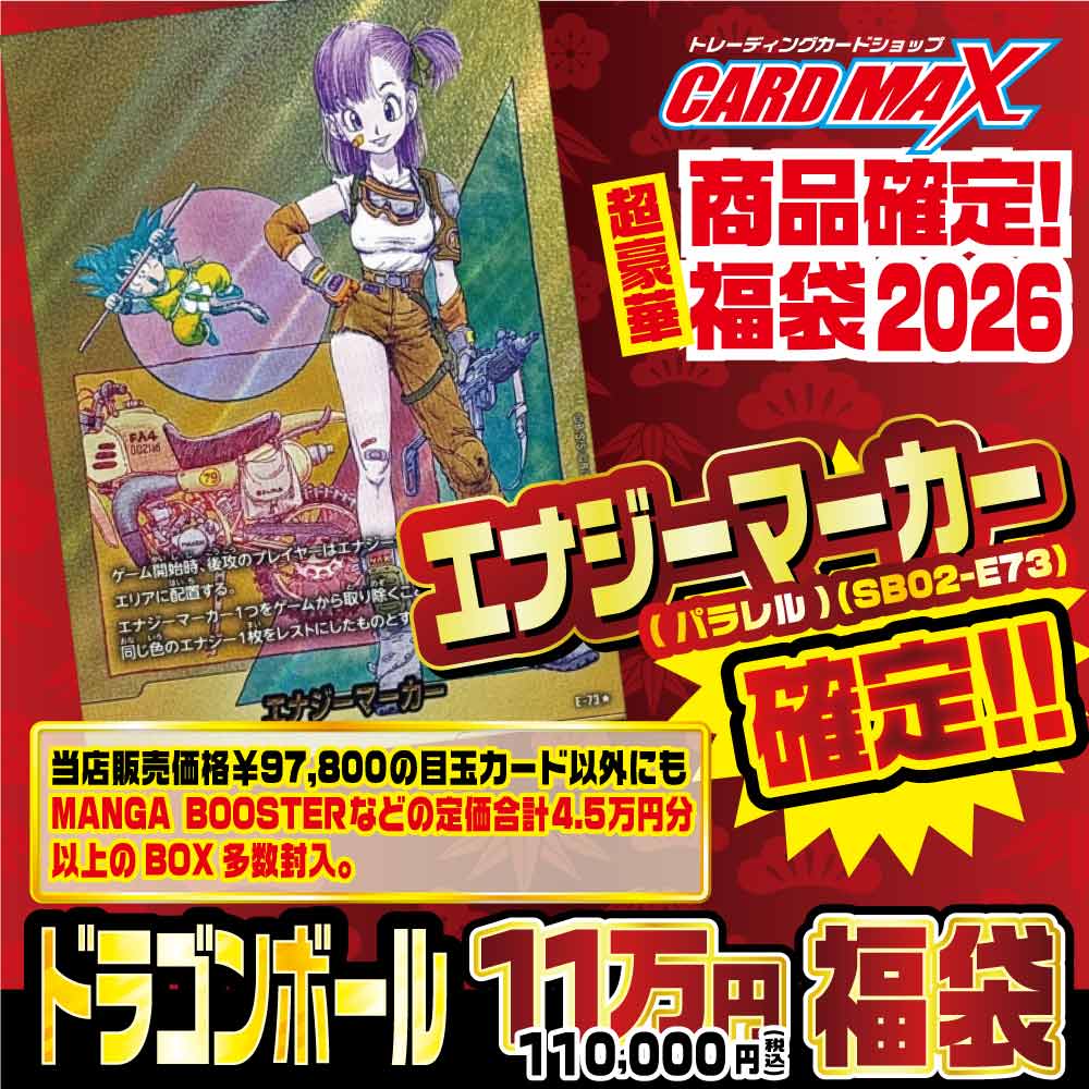 2026年 新春ドラゴンボール エナジーマーカー確定11万円 福袋