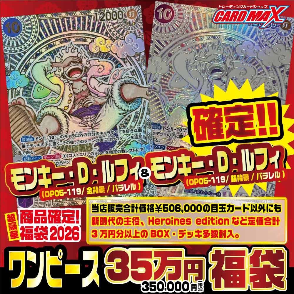 2026年 新春ワンピース ルフィ2種確定35万円 福袋【ワンピース