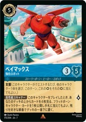 AKG) (FOIL)ベイマックス 強化ロボット(R)(175/204)◇【ディズニー