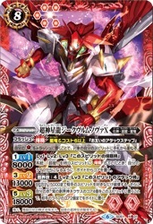 BSC50) 超神星龍ジークヴルム・ノヴァX(X)(SD51-X01)◇【バトル