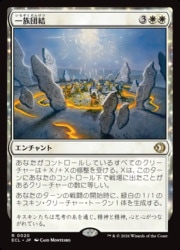 JPN) 一族団結(ECL) 白◇レア【MTG】 NM｜マジック・ザ・ギャザリング