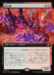 JPN)(FOIL)(拡張アート) 影小僧(ECL) 多◇レア【MTG】 NM｜マジック
