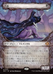 JPN)(FOIL)(ショーケース) 月影(0313)(ECL) 黒◇神話レア【MTG】 NM