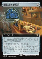 JPN)(拡張アート) 枝細工師の仕事道具(ECC) ア◇レア【MTG】 NM