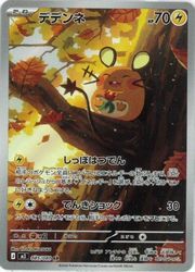 デデンネ AR [M3 085/080](拡張パック「ムニキスゼロ」) m3】 デデンネ(AR)(085/080)◇【ポケモンカードゲーム】 NM｜ポケモン