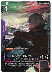 GD03) ゼハート・ガレット(R+)(GD03-094R+)◇【ガンダムカードゲーム