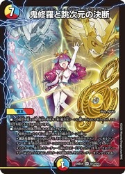 多(DM25EX4) 鬼修羅と跳次元の決断(SR)(S13/S15)◇スーパーレア