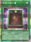 皆既日蝕の書 - プリズマティックシークレット/LOCH-JP075