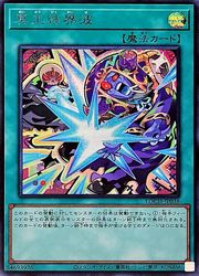 冥王結界波(イラスト違い)(S)(LOCH-JP038)◇シークレットレア【遊戯王