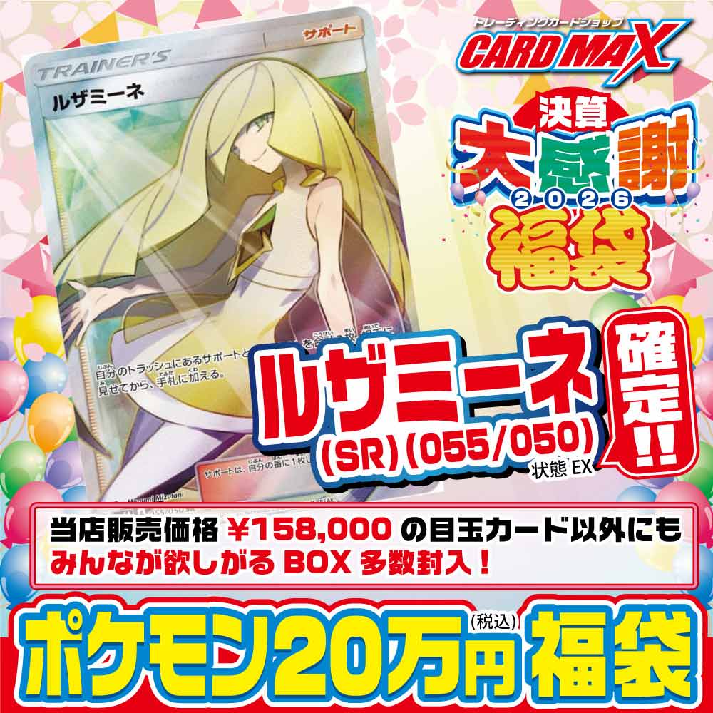 2026年 決算ポケモン ルザミーネ確定 20万円 福袋【ポケモンカード