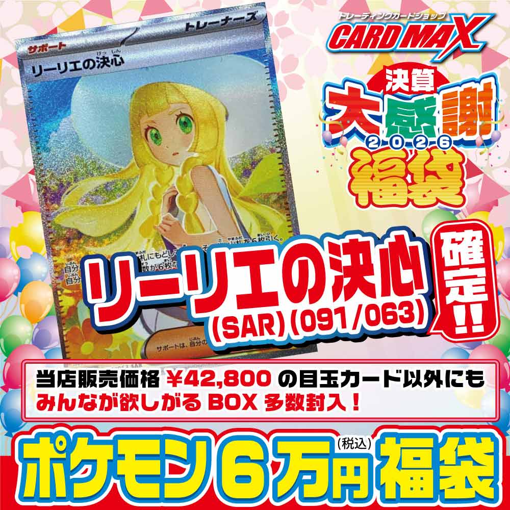 2026年 決算ポケモン リーリエ確定 6万円 福袋【ポケモンカードゲーム】｜ポケモンカード,くじ各種,最新 くじ各種｜CARDMAX ...