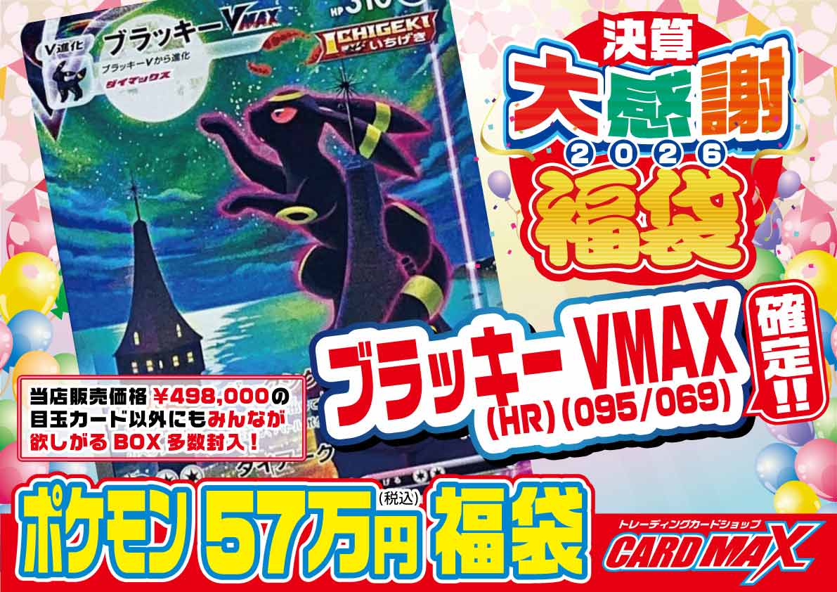 2026年 決算ポケモン ブラッキーVMAX確定 57万円 福袋【ポケモンカード