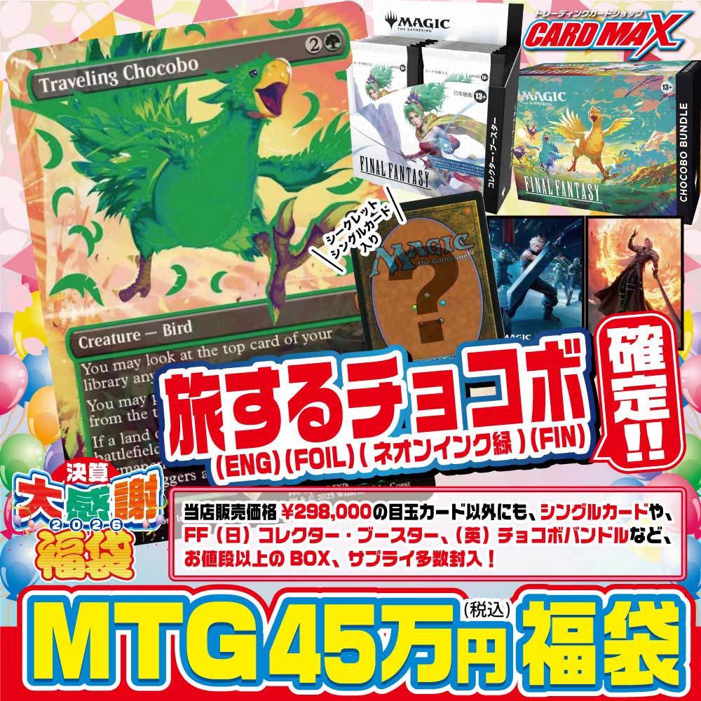 2026年 決算MTG 旅するチョコボ(ネオインク:緑)確定 45万円 福袋【MTG