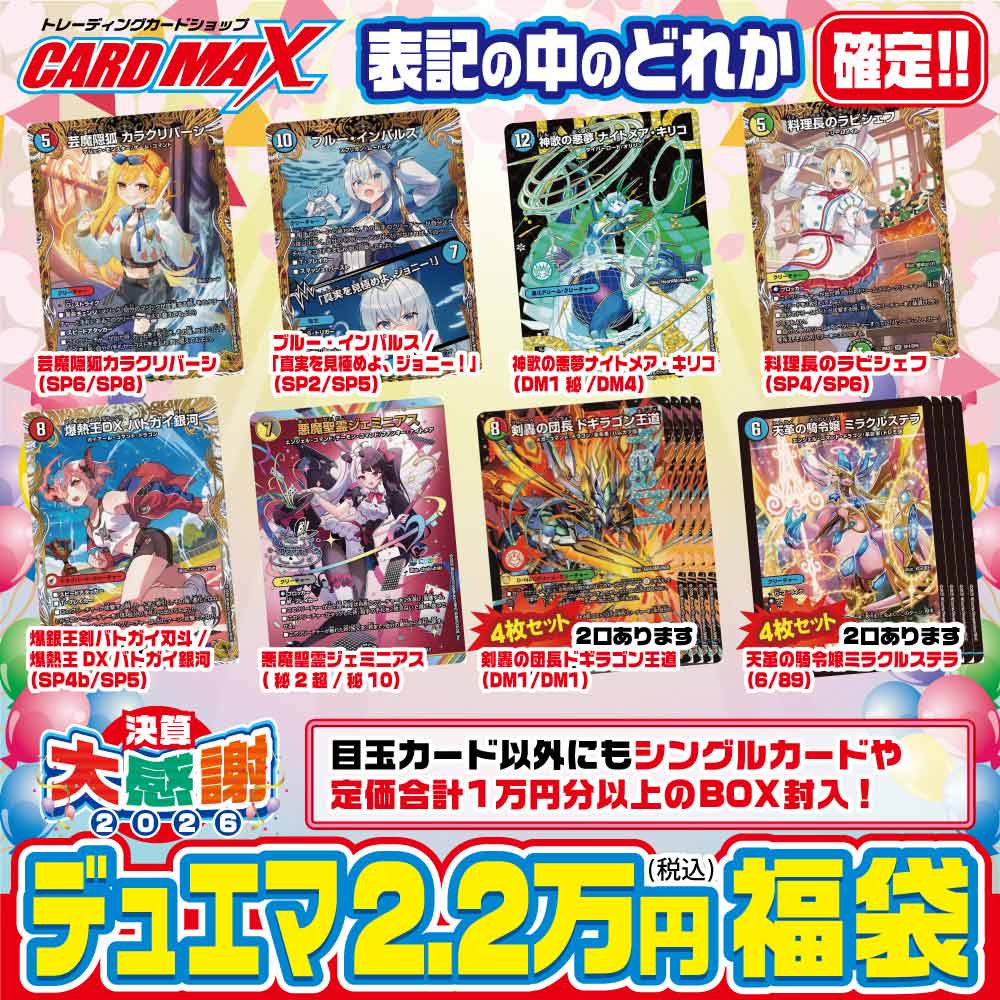 2026年 決算デュエマ 超激アツ 22000円 福袋【デュエルマスターズ】｜デュエルマスターズ,くじ各種,最新 くじ各種｜CARDMAX ...