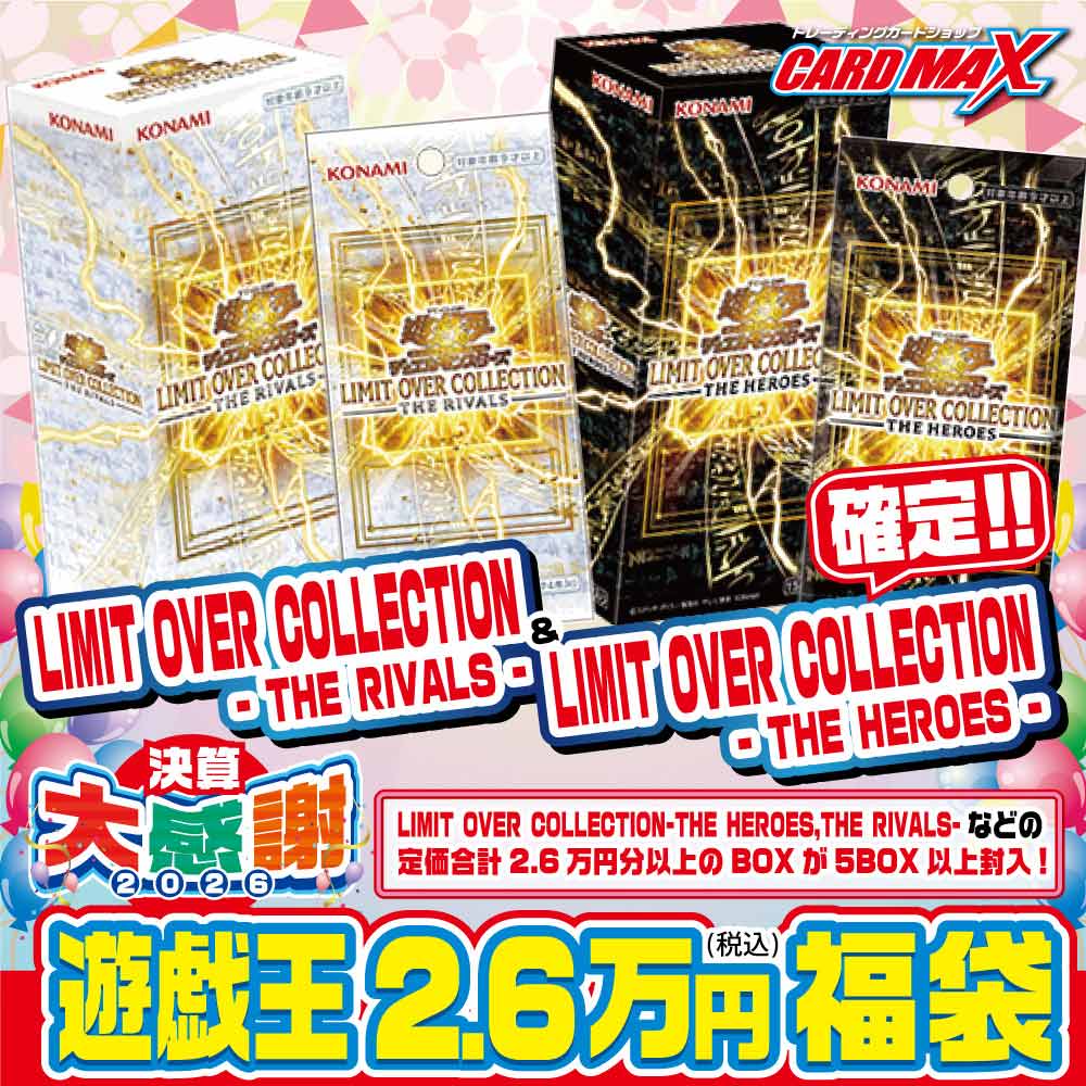 2026年 決算遊戯王 超激アツ 26000円 BOX福袋【遊戯王】｜遊戯王,くじ各種,最新 くじ各種｜CARDMAX｜トレーディングカード ...