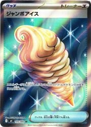 ジャンボアイス SR MEGA 拡張パック ニンジャスピナー 105/083 m4】 ジャンボアイス(SR)(105/083)◇SR【ポケモンカードゲーム】 NM