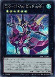 CX－N・As・Ch Knight(S)(LOCR-JP062)◇シークレットレア【遊戯王】 NM