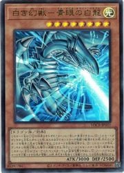 白き幻獣－青眼の白龍(U)(LOCR-JP001)◇ウルトラレア【遊戯王】 NM 